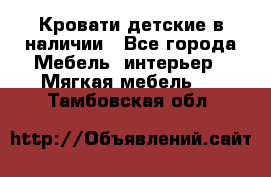Кровати детские в наличии - Все города Мебель, интерьер » Мягкая мебель   . Тамбовская обл.
